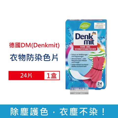 DM 德國-洗衣專用防染色片24片/盒(Denkmit拋棄式網狀結構吸色紙,強效護色防褪色巾,白色衣物彩色衣物洗衣片,深淺衣物混洗除塵防染魔布)