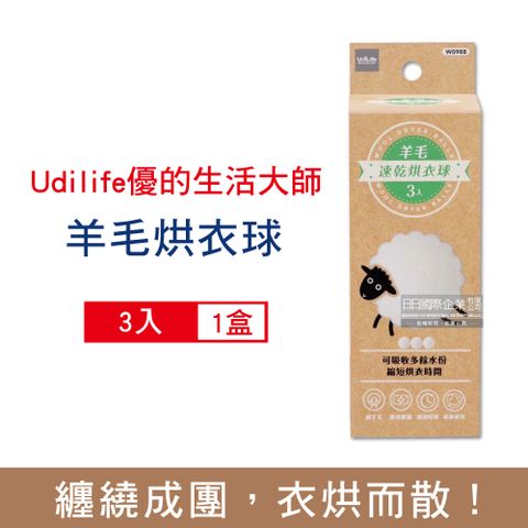 UdiLife 生活大師 優的-烘衣機專用可重複使用抗靜電羊毛速乾烘衣球3入/盒(直徑約7cm白色羊毛球,防皺蓬鬆乾衣球,防止衣褲纏繞烘乾小物)