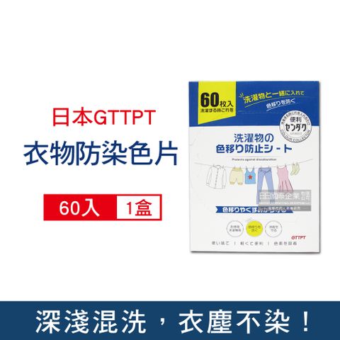 拋棄式防染色洗衣片60入/大盒(強力吸色除塵防靜電洗衣紙)