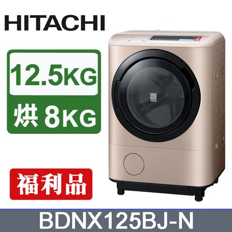 HITACHI日立 尼加拉飛瀑12.5公斤日製洗脫烘滾筒洗衣機BDNX125BJ(N-香檳金)-福利品含基本運送+拆箱定位+舊機回收+分期0利率