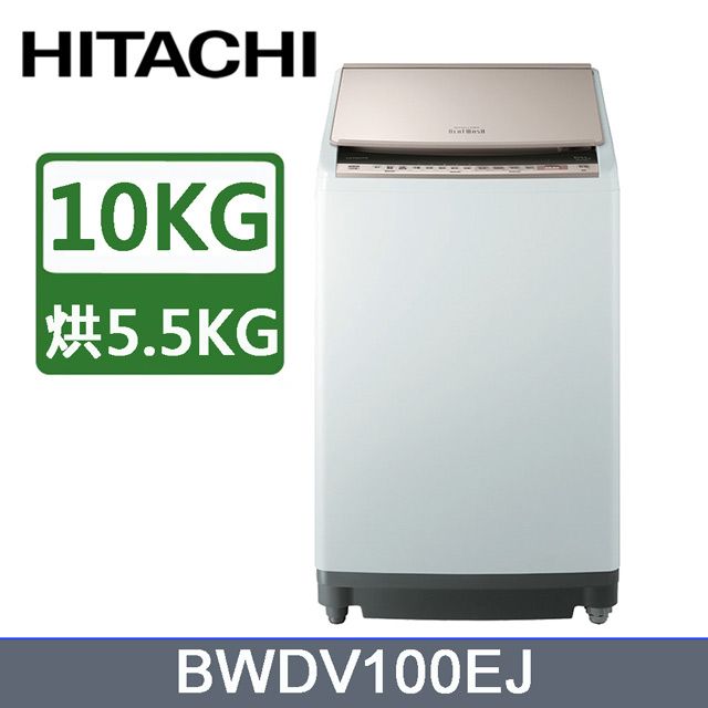 HITACHI 日立 10公斤日本原裝AI智慧直立式洗脫烘 BWDV100EJ