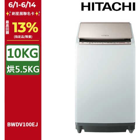 HITACHI 日立10公斤日本原裝AI智慧直立式洗脫烘 BWDV100EJ
