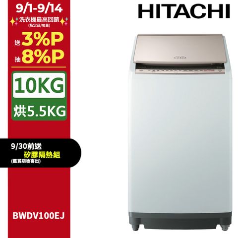 HITACHI 日立10公斤日本原裝AI智慧直立式洗脫烘 BWDV100EJ