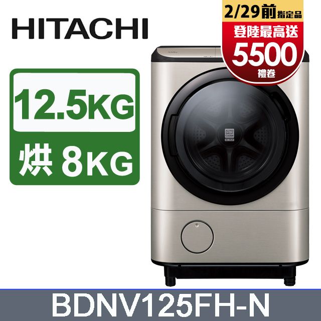 HITACHI日立AI智慧12.5公斤日製洗脫烘滾筒洗衣機BDNV125FH(N-璀璨金