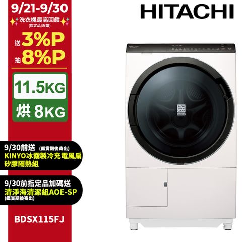 HITACHI 日立11.5公斤日本原裝IOT智能自動投洗滾筒式洗脫烘 BDSX115FJ 左開