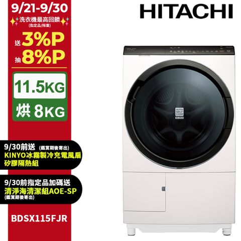 HITACHI 日立11.5公斤日本原裝IOT智能自動投洗滾筒式洗脫烘 BDSX115FJR 右開