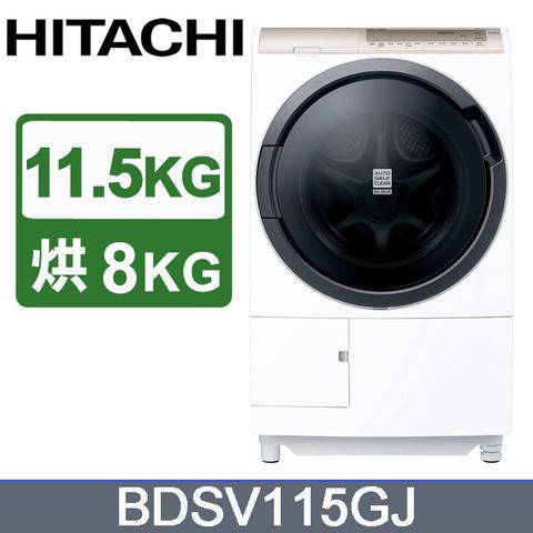 HITACHI 日立 11.5公斤日本原裝AI智慧尼加拉飛瀑滾筒式洗脫烘 BDSV115GJ 左開