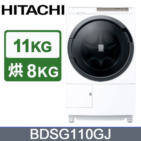 HITACHI 日立 11公斤日製滾筒洗脫烘洗衣機 BDSG110GJ 左開