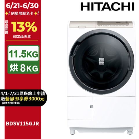HITACHI 日立11.5公斤日本原裝AI智慧尼加拉飛瀑滾筒式洗脫烘 BDSV115GJR 右開
