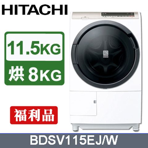 HITACHI日立 11.5公斤日製AI洗脫烘滾筒洗衣機BDSV115EJ/W(星燦白)-福利品