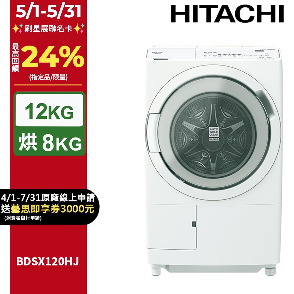HITACHI 日立 12公斤日本製AI智能感測滾筒式洗脫烘洗衣機BDSX120HJ左開