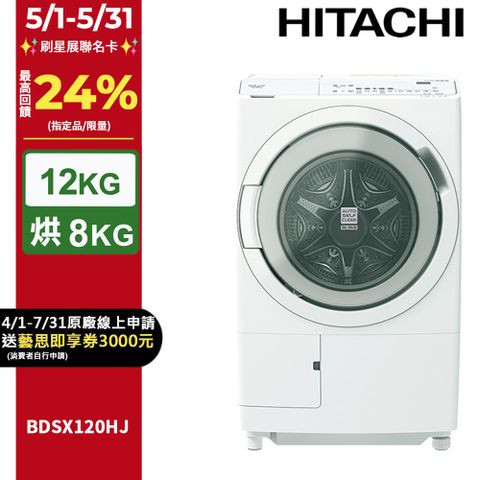 HITACHI 日立 12公斤日本製AI智能感測滾筒式洗脫烘洗衣機BDSX120HJ左開