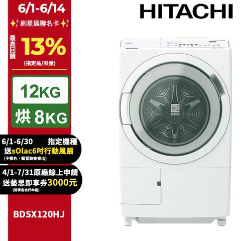 HITACHI日立12公斤日本製AI智能感測滾筒式洗脫烘洗衣機BDSX120HJ左開