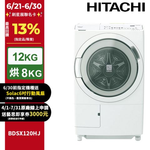 HITACHI日立12公斤日本製AI智能感測滾筒式洗脫烘洗衣機BDSX120HJ左開