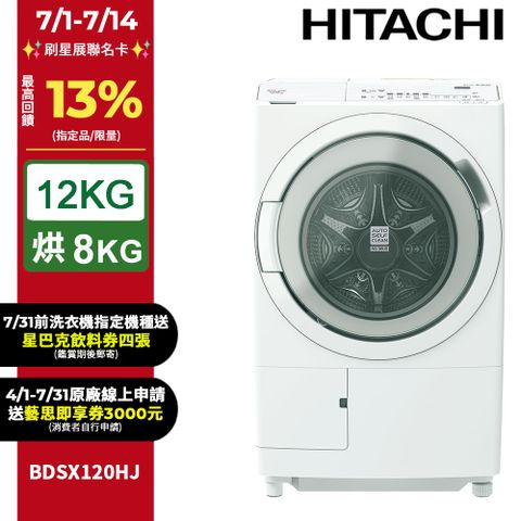 HITACHI日立12公斤日本製AI智能感測滾筒式洗脫烘洗衣機BDSX120HJ左開