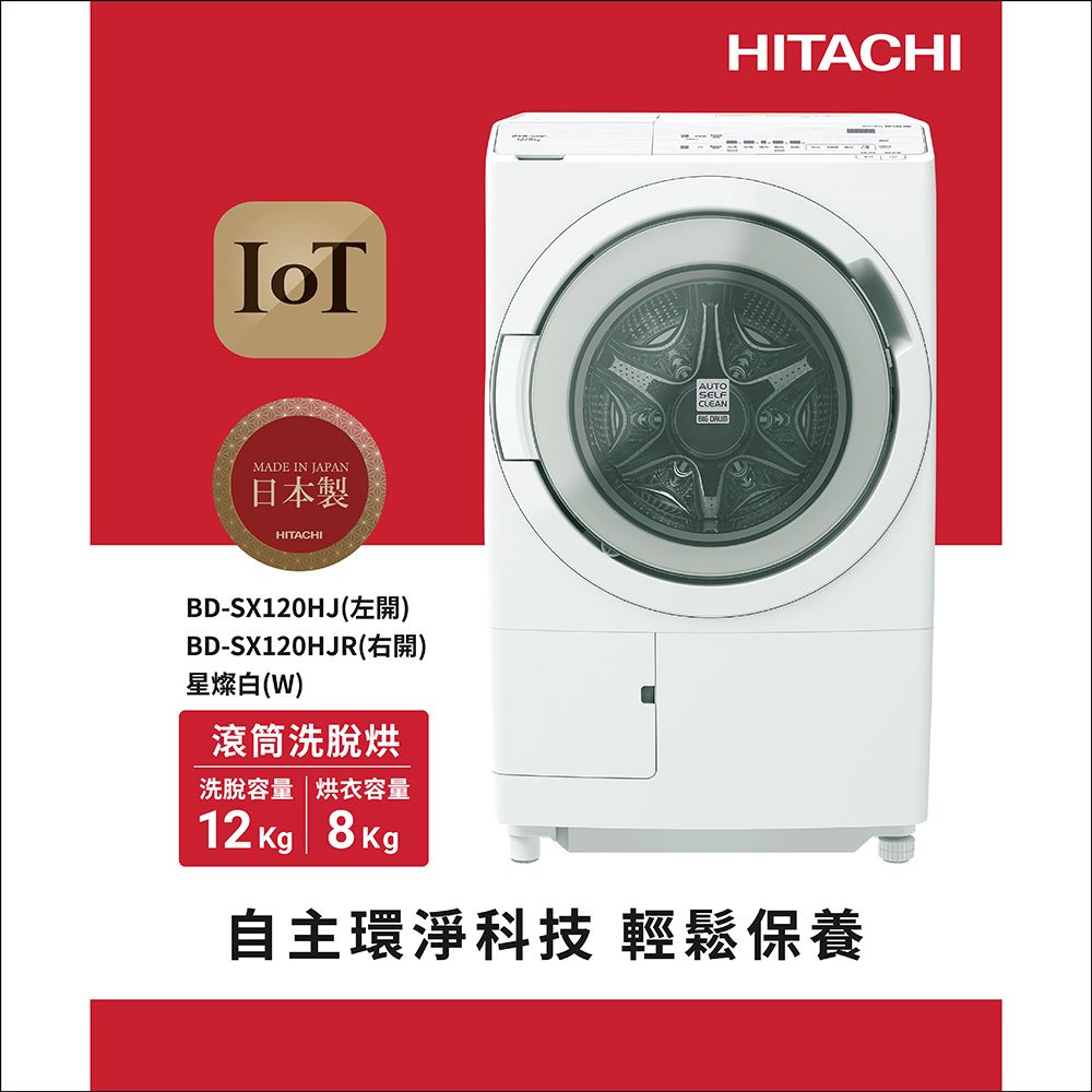 HITACHI 日立 12公斤日本製AI智能感測滾筒式洗脫烘洗衣機BDSX120HJ左開