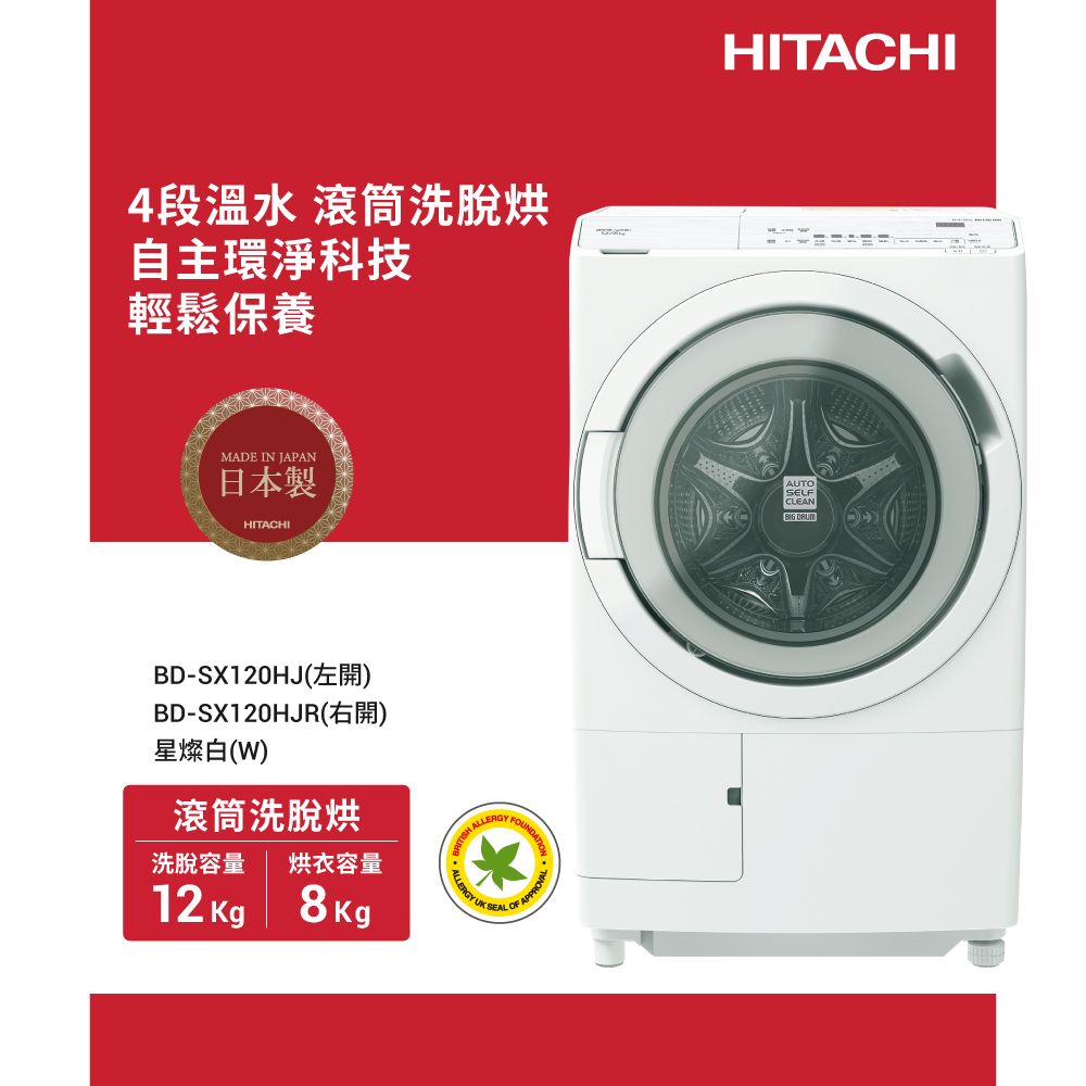 HITACHI 日立 12公斤日本製AI智能感測滾筒式洗脫烘洗衣機BDSX120HJR右開