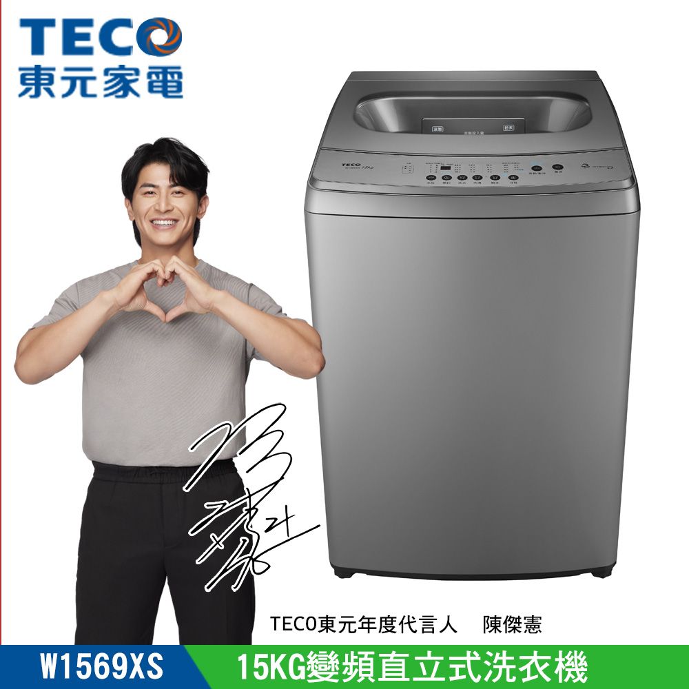 TECO 東元 15KG變頻直立式洗衣機(W1569XS )
