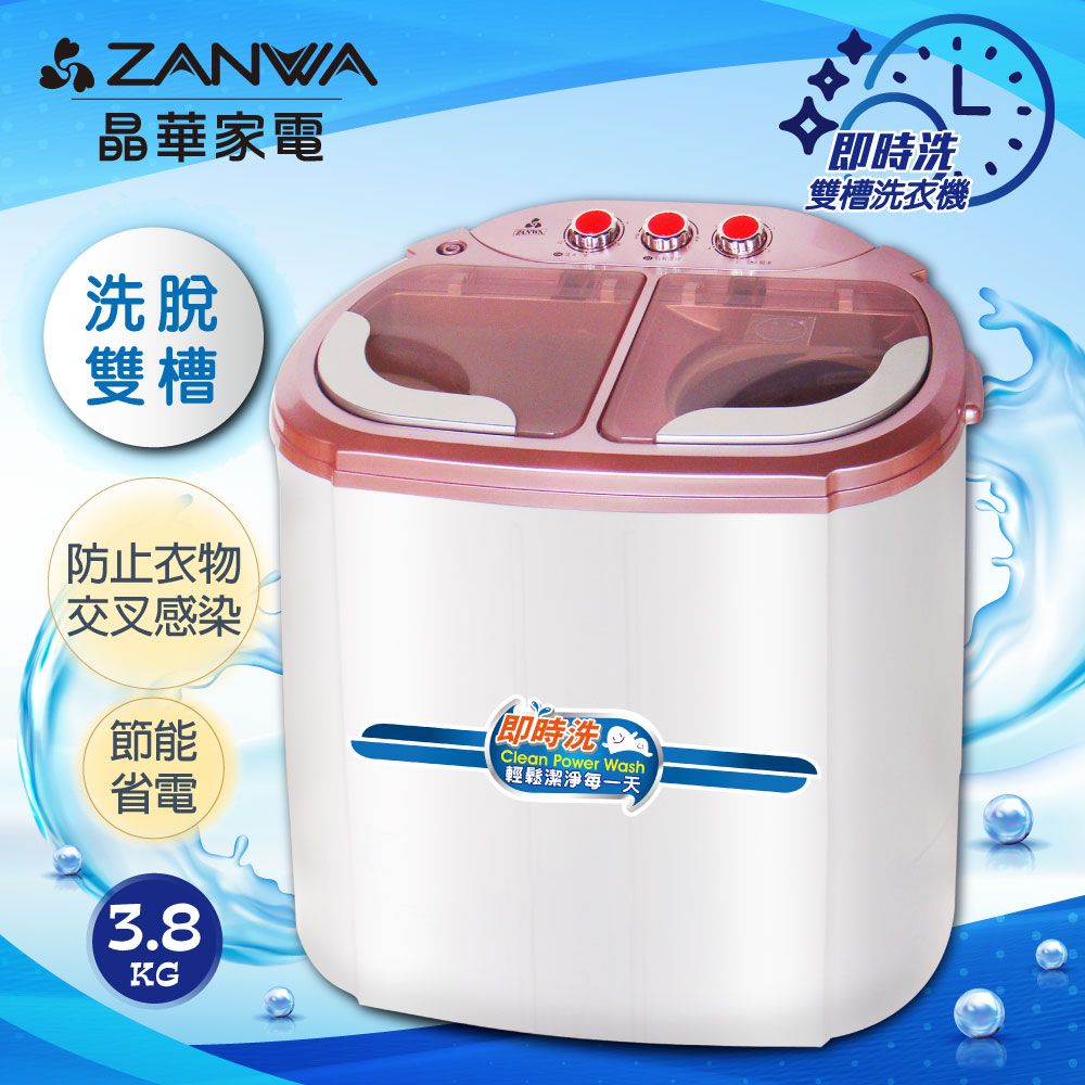  【ZANWA晶華】 洗脫雙槽節能洗衣機/脫水機/洗滌機(ZW-218S福利品)