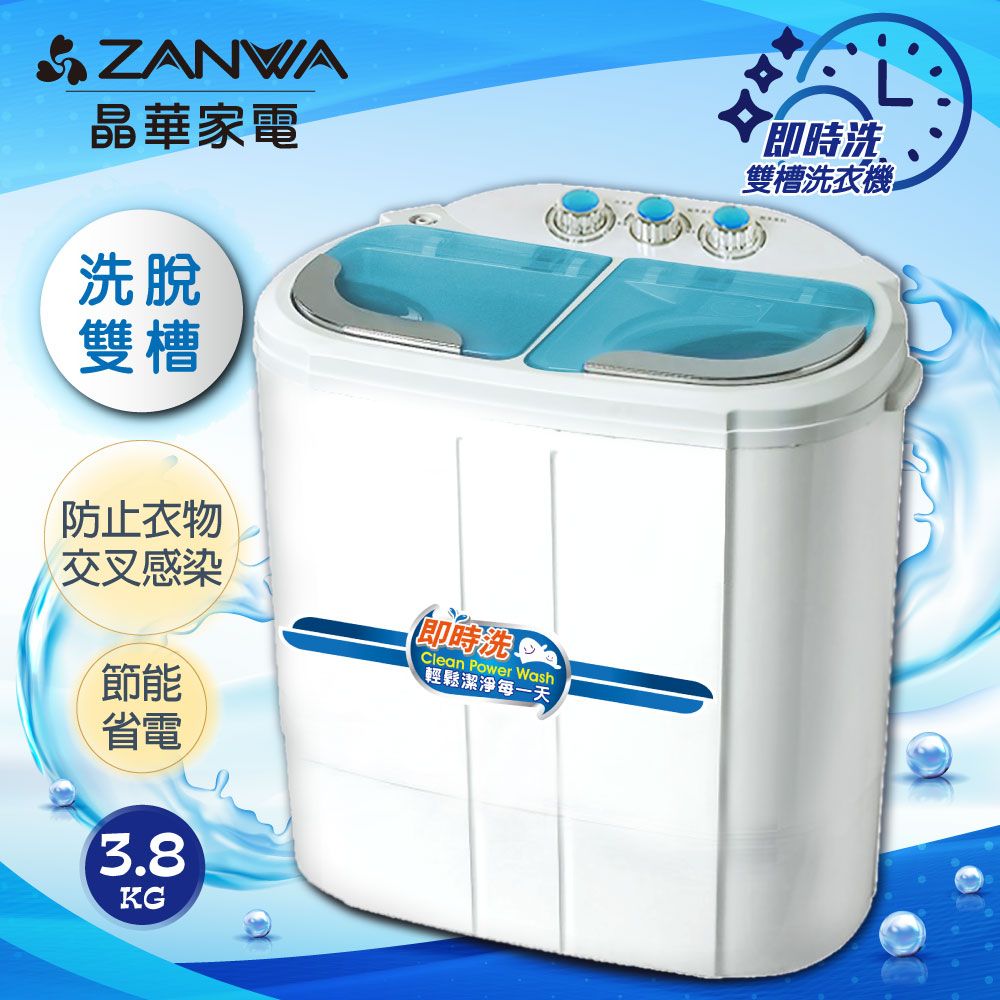 ZANWA 晶華  洗脫雙槽節能洗衣機/脫水機/洗滌機(ZW-258S)