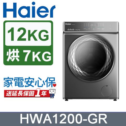 CP值最高 新節能 AI智能自動投劑洗衣機Haier海爾 12KG新節能自動投劑洗脫烘變頻滾筒洗衣機 HWA-1200GR含運送到府+基本安裝