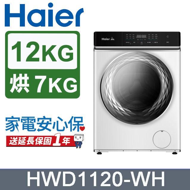 Haier 海爾12KG 新節能3D蒸氣洗脫烘變頻滾筒洗衣機HWD1120-WH - PChome