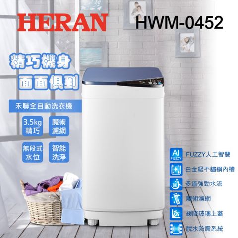 【禾聯 HERAN】3.5公斤輕巧全自動洗衣機HWM-0452