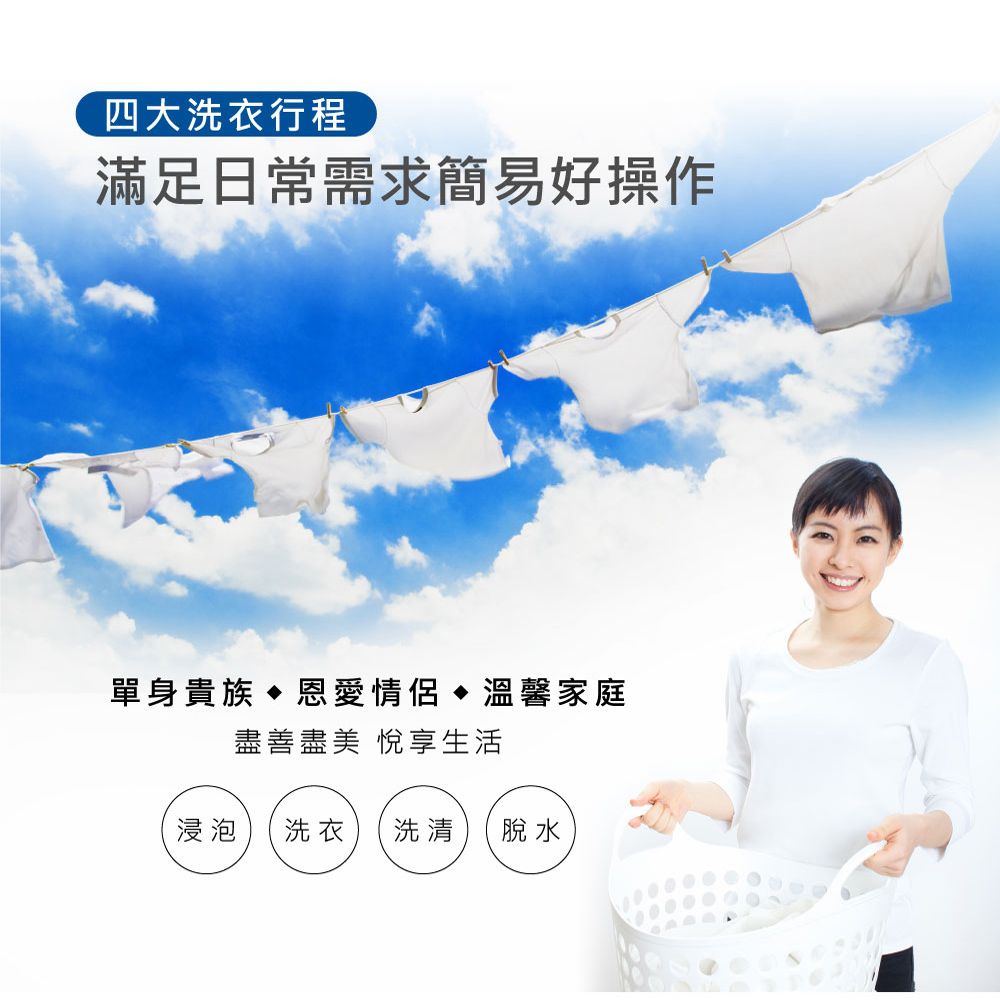 四大洗衣行程滿足日常需求簡易好操作單身貴族恩愛情侶溫馨家庭盡善盡美 悅享生活浸泡 洗衣 洗清 脫水