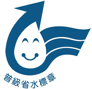 普級省水標章