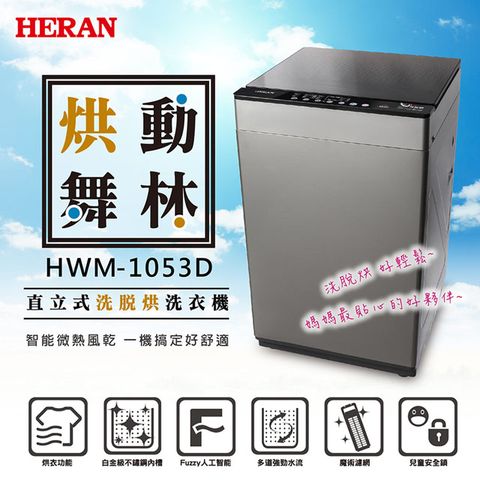 ★送安裝★HERAN禾聯 10KG 直立式洗烘脫洗衣機 HWM-1053D