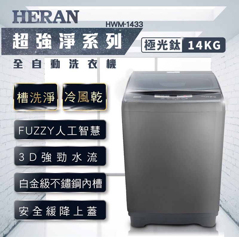 HERANHWM-1433超強淨系列全自動洗衣機極光鈦 14KG槽洗淨 冷風乾FUZZY人工智慧3D強勁水流白金級不鏽鋼內槽安全緩降上蓋