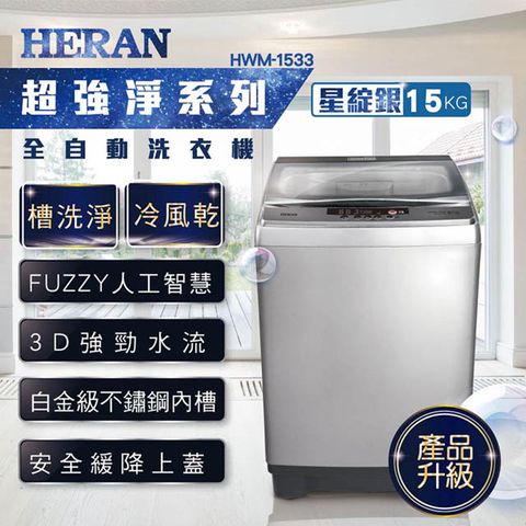 HERAN 禾聯 15KG 強勁系列 全自動洗衣機 HWM-1533