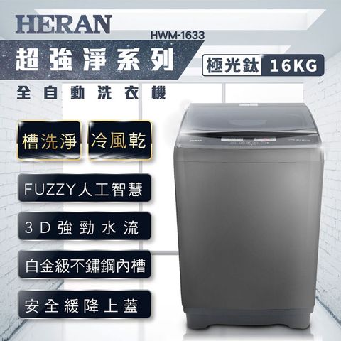 ★送安裝★HERAN禾聯 16KG 強勁系列 全自動洗衣機 HWM-1633