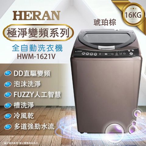 ★送安裝★HERAN禾聯 16KG 極淨變頻全自動洗衣機 HWM-1621V