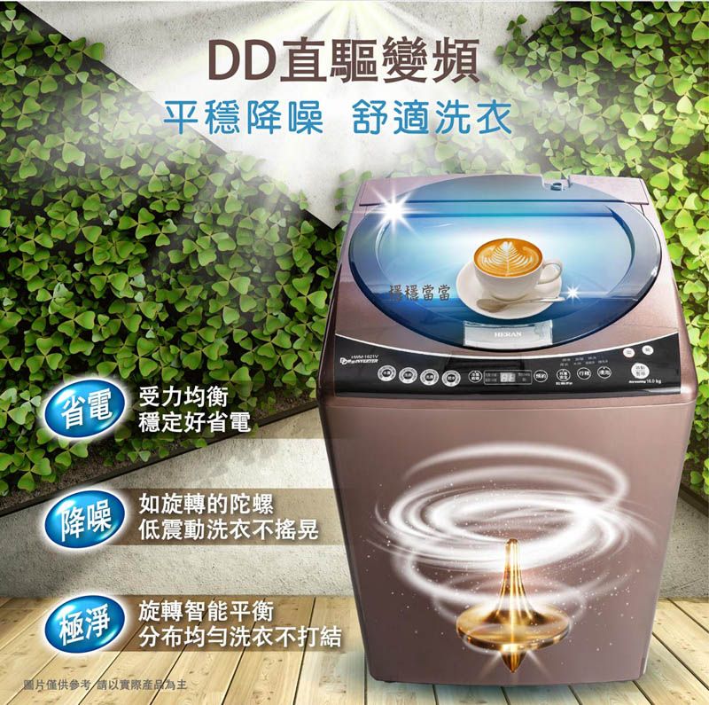 DD直驅變頻平穩降噪 舒適洗衣省電受力均衡穩定好省電降噪如旋轉的陀螺低震動洗衣不極淨旋轉智能平衡分布洗衣不打結僅供參考以實際產品為主當