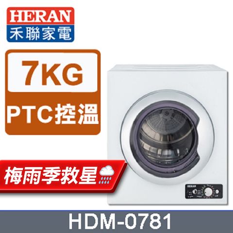 【HERAN 禾聯】7KG 乾衣機 HDM-0781