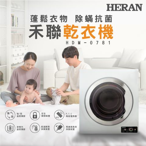 HERAN 禾聯 7KG 乾衣機 HDM-0781