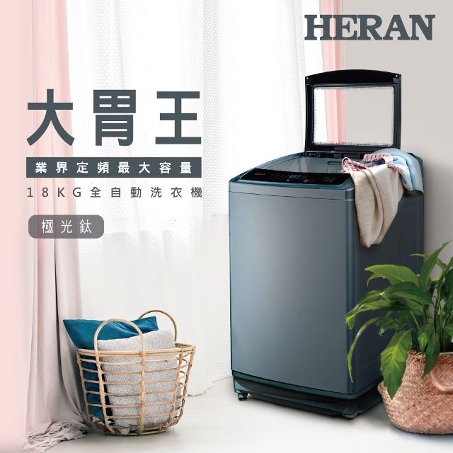 HERAN 禾聯  18KG全自動洗衣機 HWM-1892