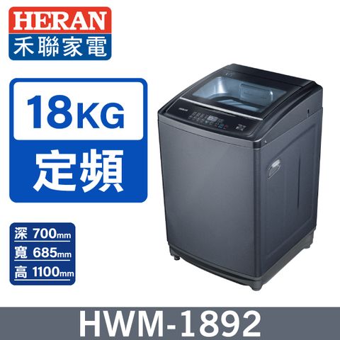 HERAN禾聯 18KG全自動洗衣機 HWM-1892