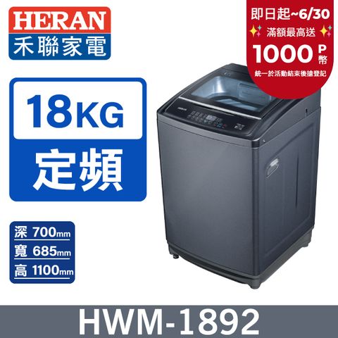 HERAN禾聯 18KG全自動洗衣機 HWM-1892