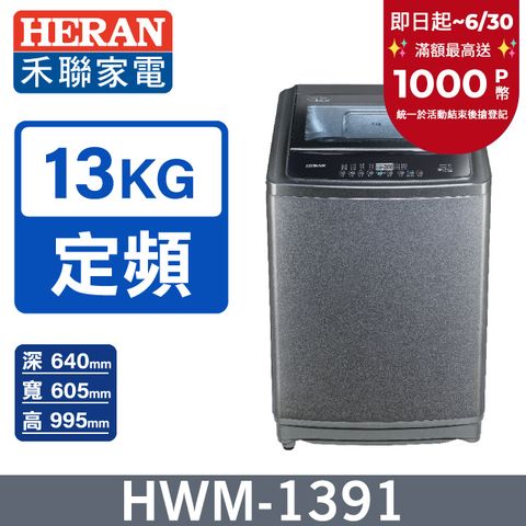 【HERAN禾聯】13kg直立式 超潔淨全自動洗衣機 (HWM-1391)