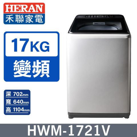 【HERAN禾聯】變頻大容量17kg 直立式洗衣機 (HWM-1721V)