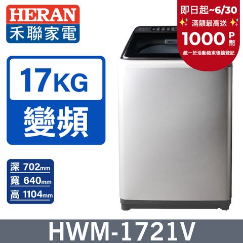 【HERAN禾聯】變頻大容量17kg 直立式洗衣機 (HWM-1721V)