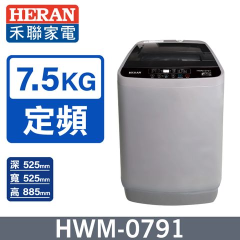 【HERAN 禾聯】 全自動7.5kg 直立式洗衣機 (HWM-0791)