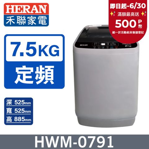 【HERAN 禾聯】 全自動7.5kg 直立式洗衣機 (HWM-0791)