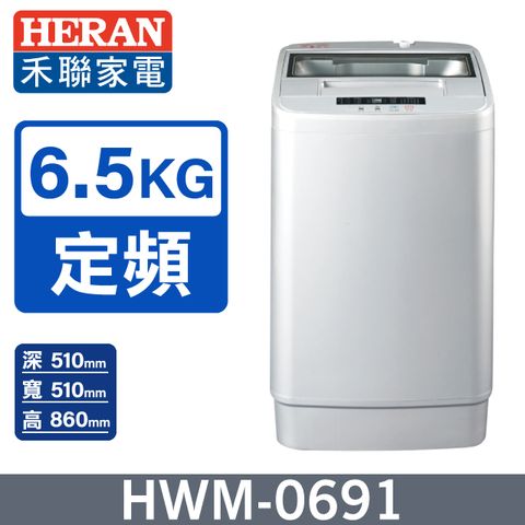 【HERAN 禾聯】 全自動6.5kg 直立式洗衣機 (HWM-0691)