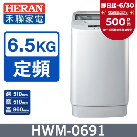 【HERAN 禾聯】 全自動6.5kg 直立式洗衣機 (HWM-0691)