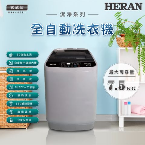 HERAN 禾聯 全自動7.5kg 直立式洗衣機 (HWM-0791)