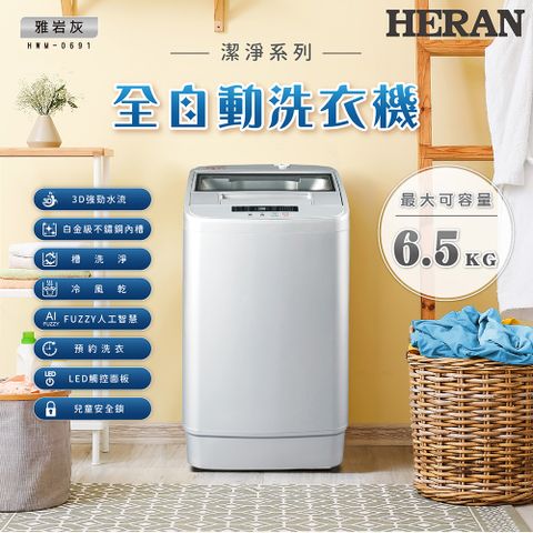 【HERAN 禾聯】 全自動6.5kg 直立式洗衣機 (HWM-0691)含基本運送+拆箱定位+回收舊機+分期0利率