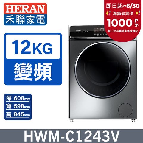 【HERAN 禾聯】 12KG變頻 蒸氣滾筒洗衣機 (HWM-C1243V)